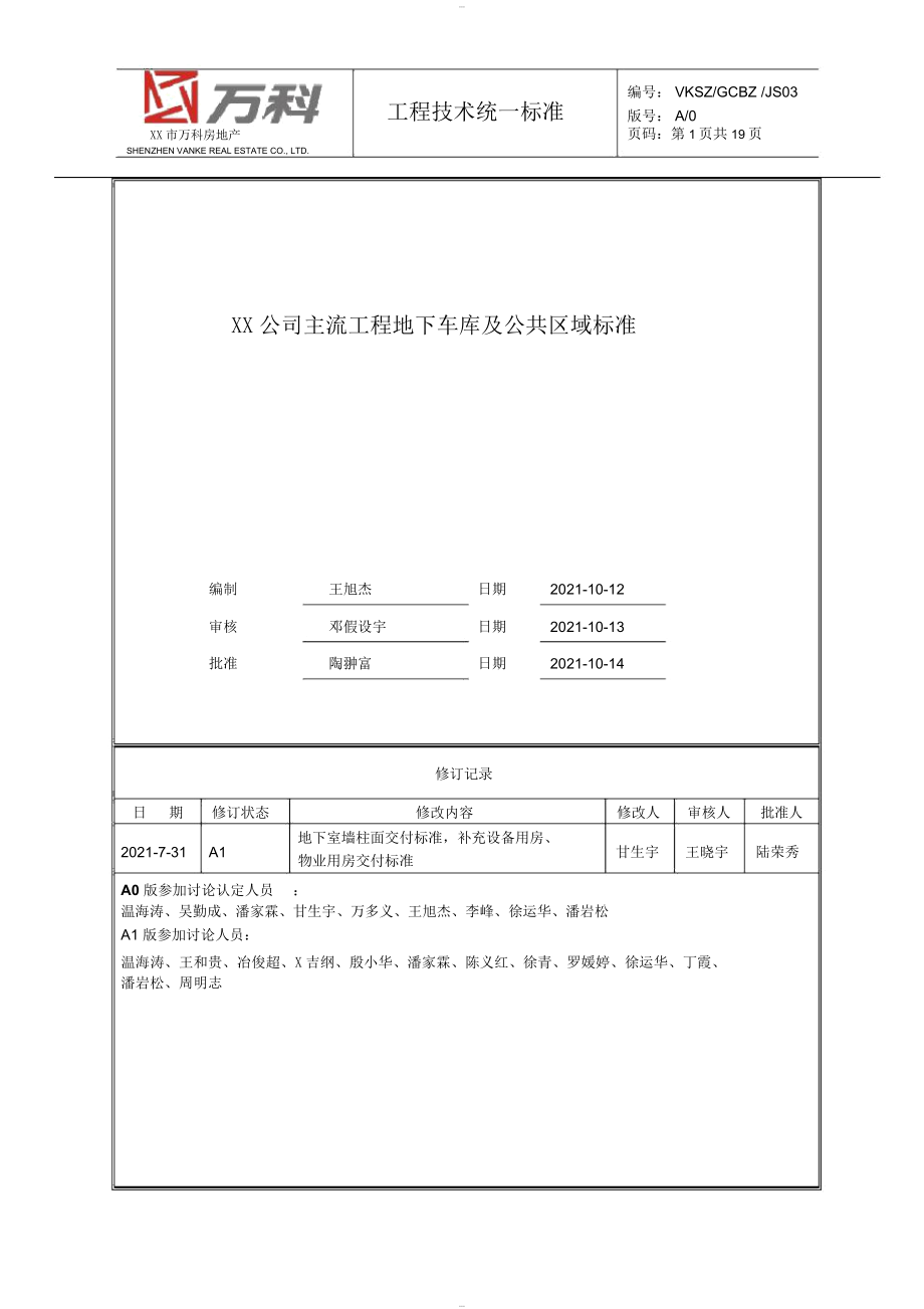 万科主流项目地下车库与公共区域交付标准_extract_第1页