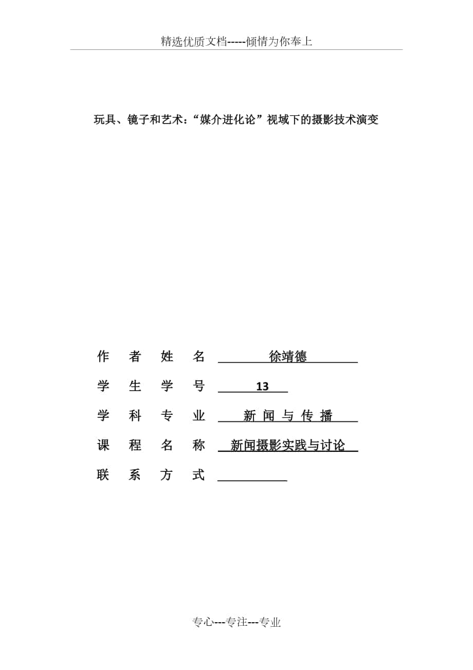 玩具、镜子和艺术：“媒介进化论”视域下的摄影技术演变_第1页