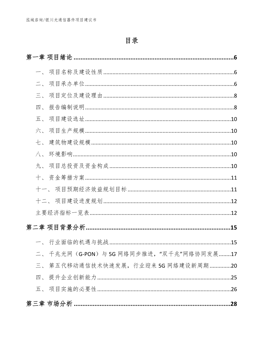 银川光通信器件项目建议书模板_第1页