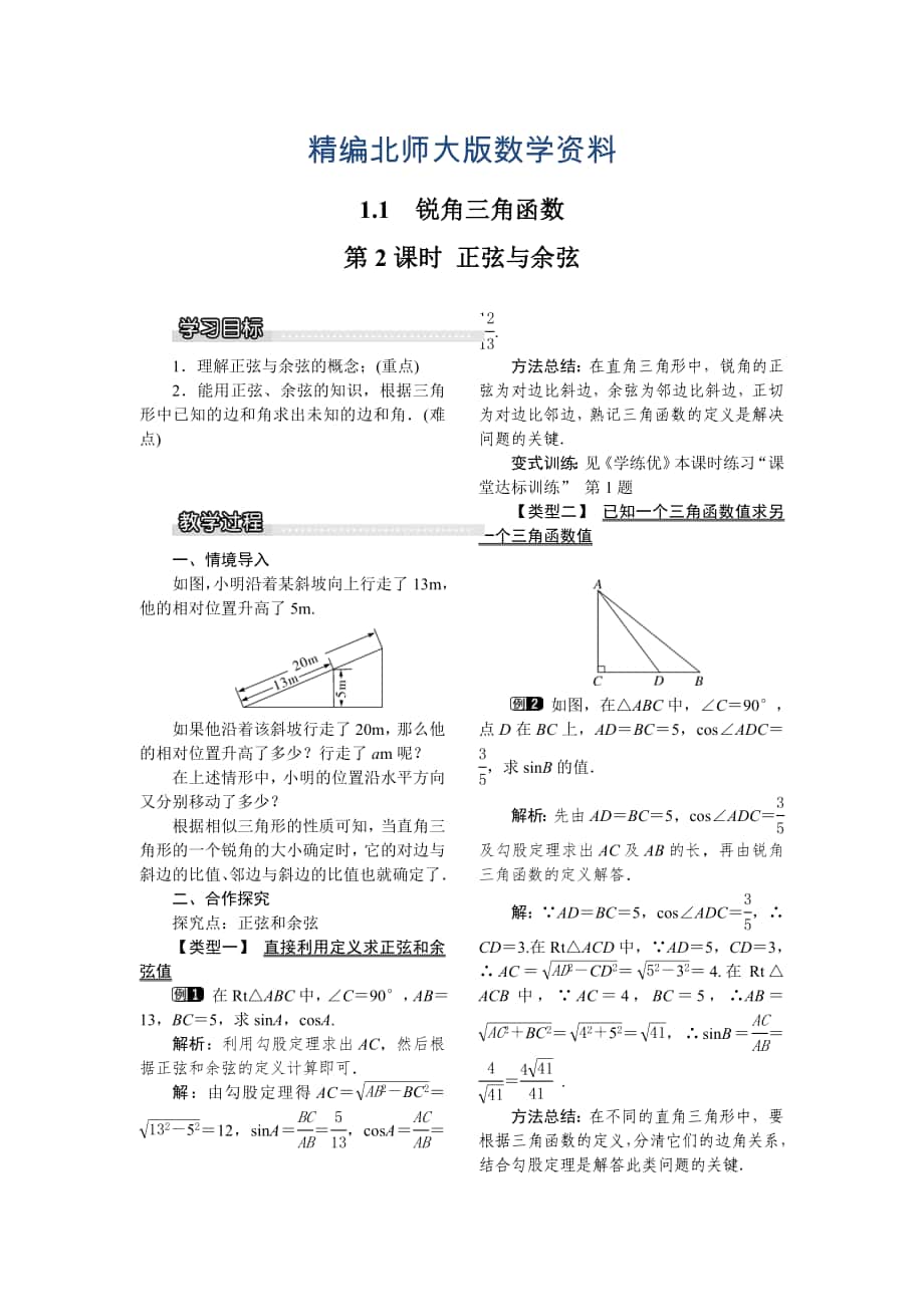 精编【北师大版】九年级数学下册1.1 第2课时 正弦与余弦1_第1页