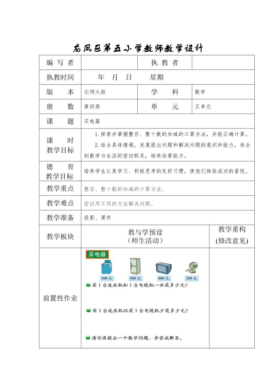 北师大版二年级下册5.1买电器教学设计_第1页