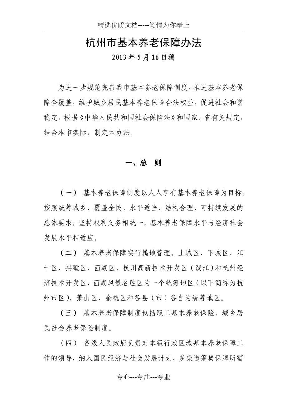 杭州基本养老保障办法-杭州人力资源和社会保障网_第1页
