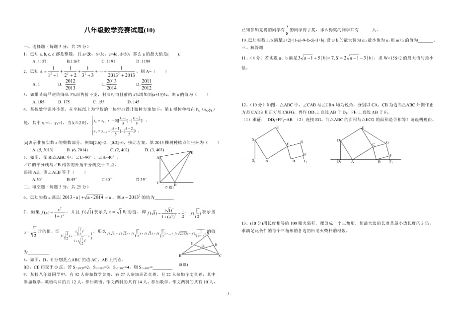 八年级数学竞赛10_第1页