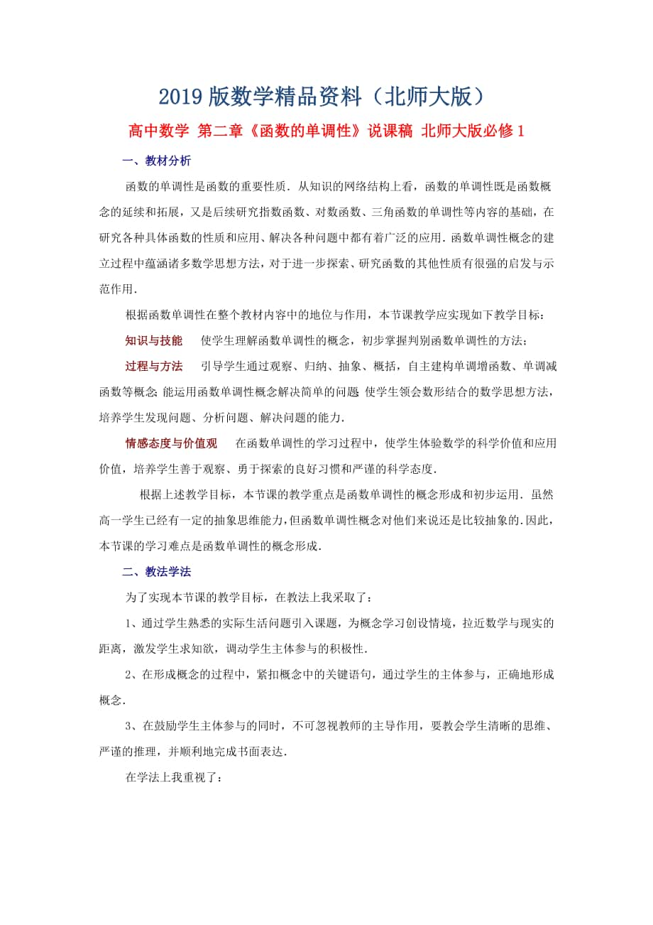 高中数学 第二章函数的单调性说课稿 北师大版必修1_第1页