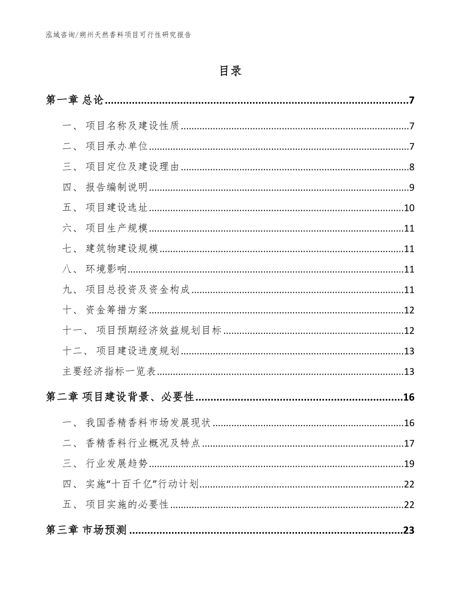 朔州天然香料项目可行性研究报告_参考模板_第1页