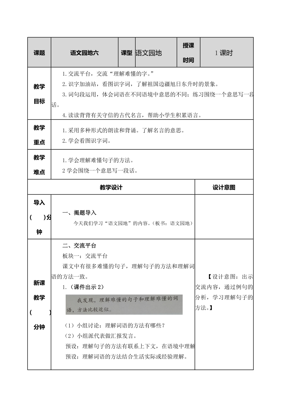 小学语文三年级下第六单元语文园地教案_第1页