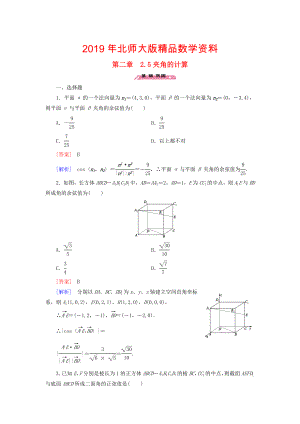 高中数学 2.5夹角的计算练习 北师大版选修21