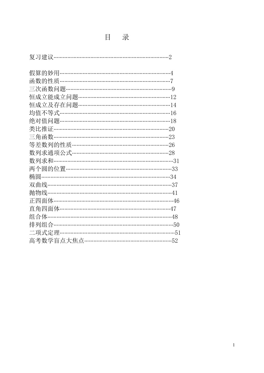 高三数学复习知识与题型纲要_第1页