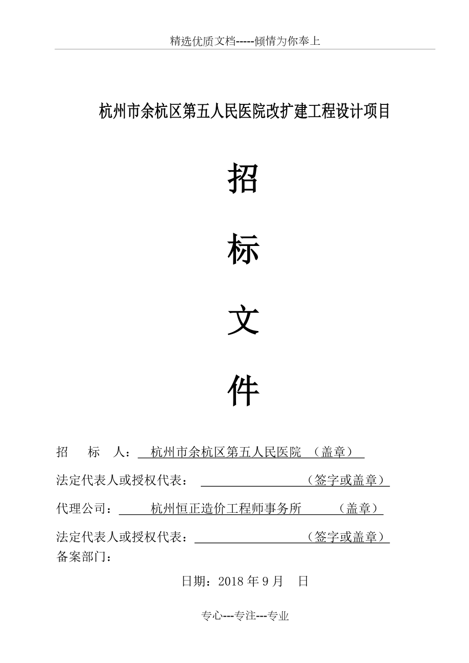 杭州余杭区第五人民医院改扩建工程设计项目_第1页