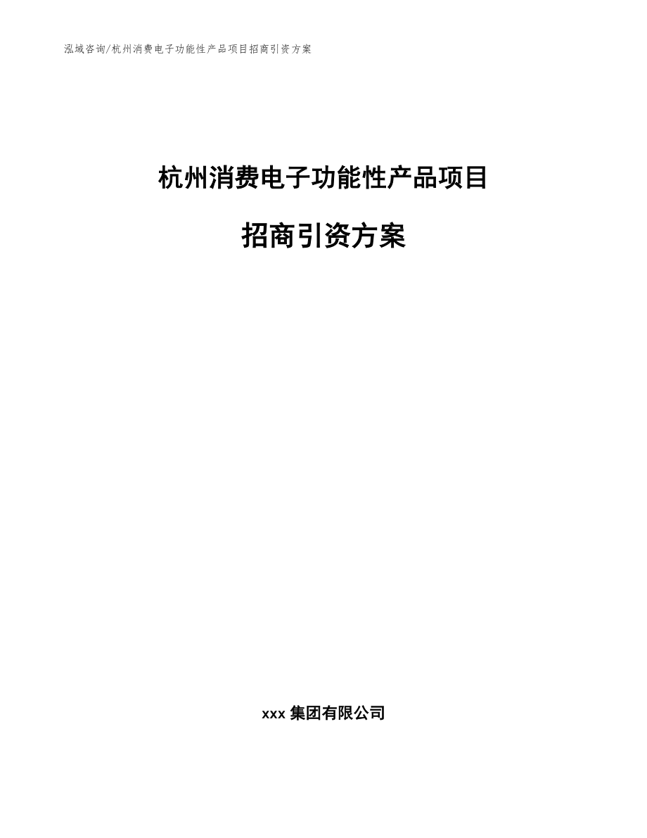 杭州消费电子功能性产品项目招商引资方案范文参考_第1页