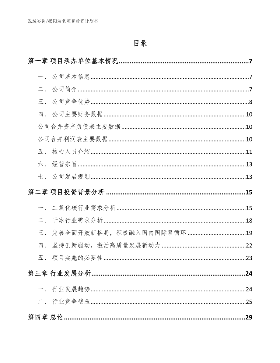 揭阳液氨项目投资计划书【模板范本】_第1页