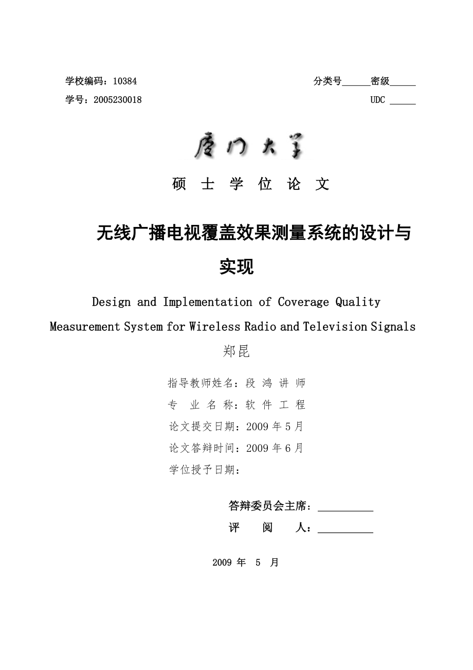 无线广播电视覆盖效果测量系统的设计与实现_第1页