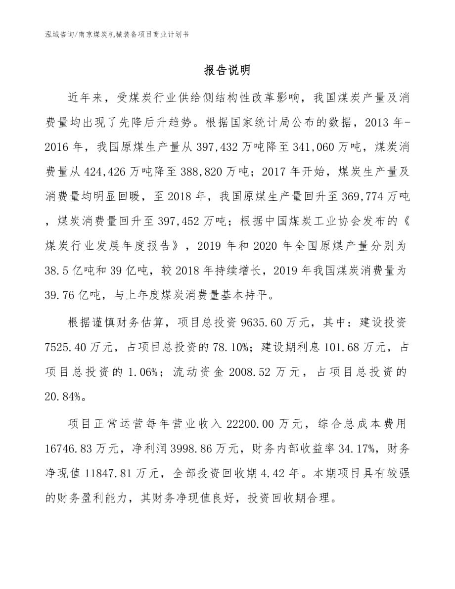 南京煤炭机械装备项目商业计划书（范文）_第1页