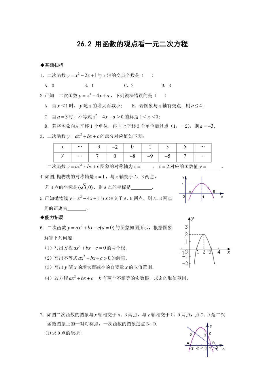 精修版九年級(jí)下冊(cè) 用函數(shù)的觀點(diǎn)看一元二次方程及答案_第1頁(yè)