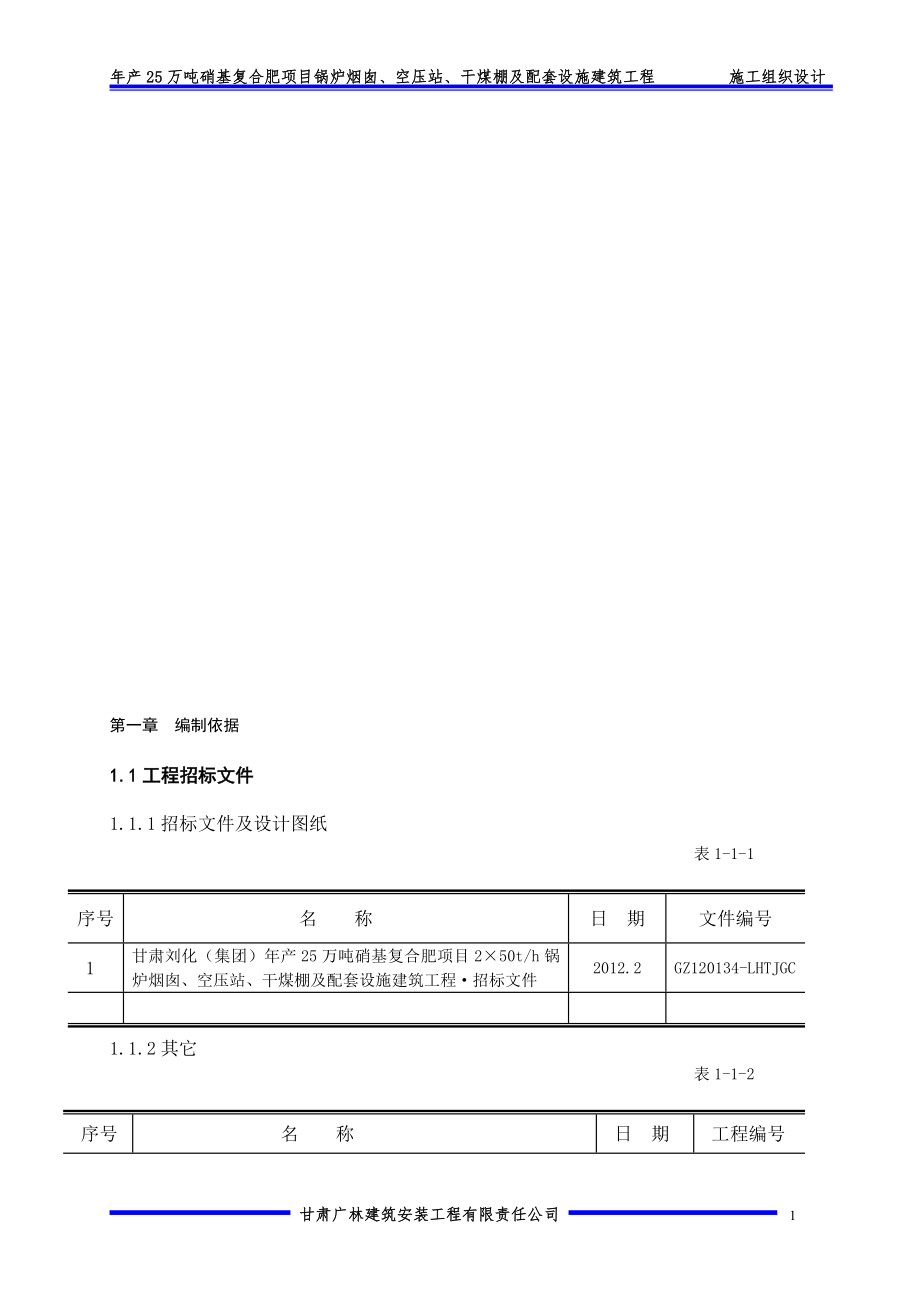 年产25万吨硝基复合肥项目锅炉烟囱、空压站、干煤棚及配套设施建筑工程施工组织设计_第1页