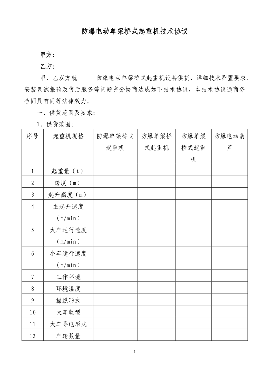 防爆电动单梁桥式起重机技术协议_第1页