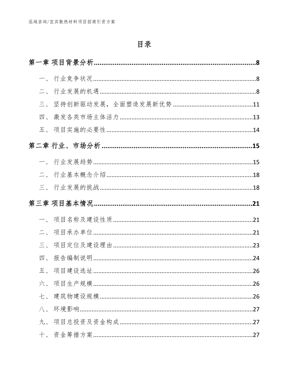 宜宾散热材料项目招商引资方案【参考范文】_第1页