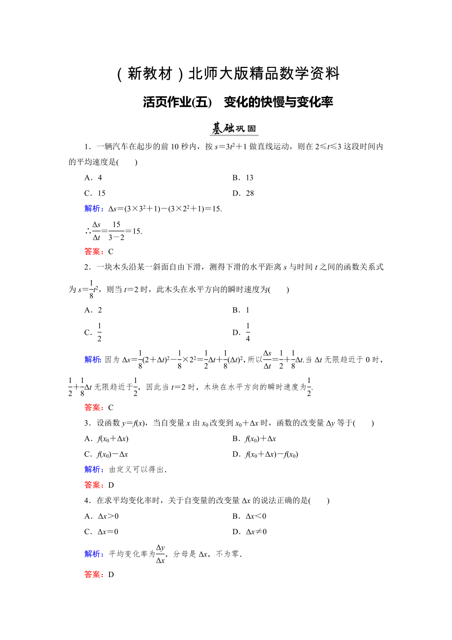 新教材數(shù)學(xué)同步優(yōu)化指導(dǎo)北師大版選修22練習(xí)：第2章 1 變化的快慢與變化率 活頁作業(yè)5 Word版含解析_第1頁