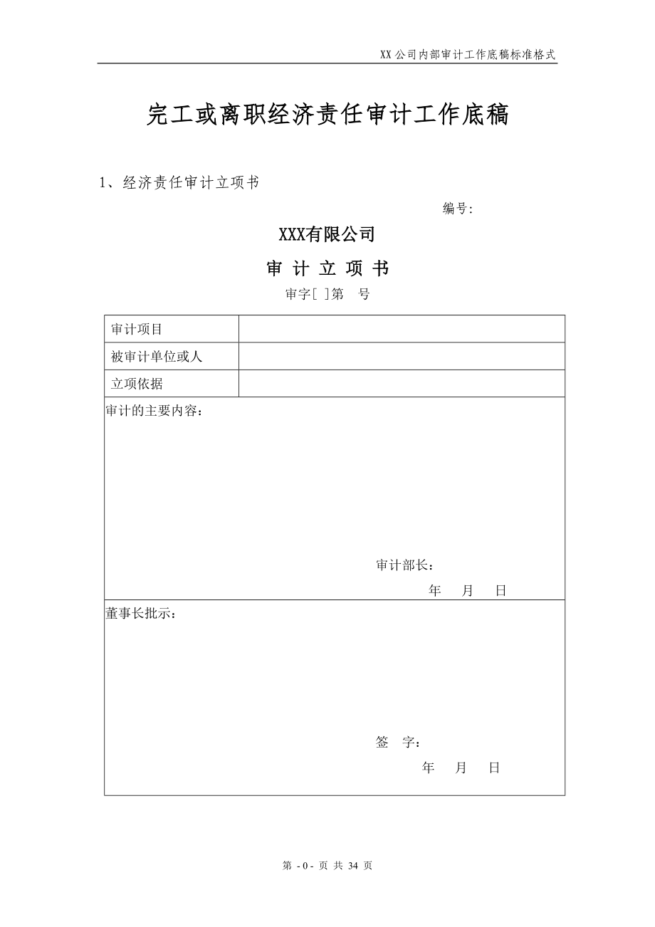 经济责任审计工作底稿标准格式_第1页