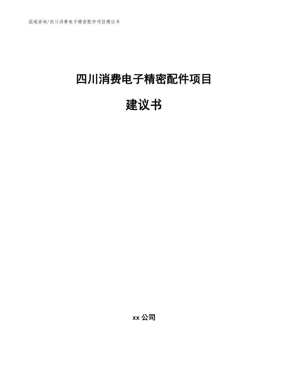 四川消费电子精密配件项目建议书参考范文_第1页