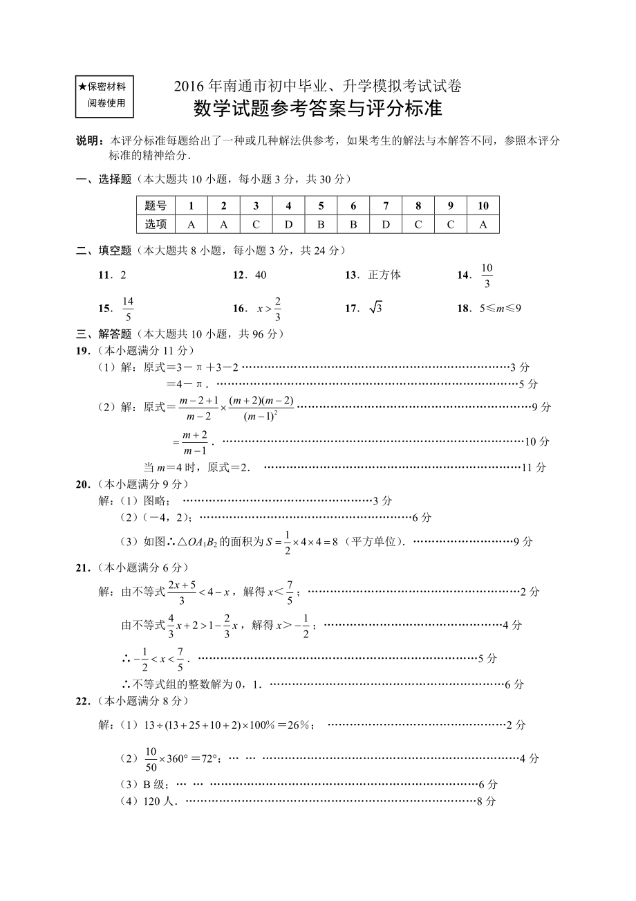 南通市初中毕业升学模拟考试数学试卷参考答案hmcz22_第1页