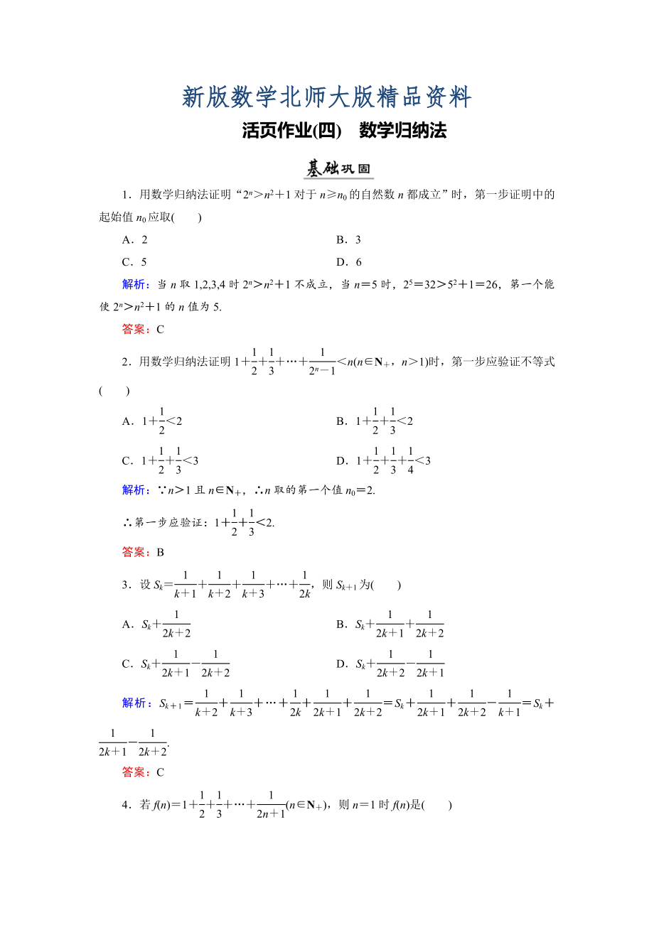 新版數(shù)學(xué)同步優(yōu)化指導(dǎo)北師大版選修22練習(xí)：第1章 4 數(shù)學(xué)歸納法 活頁作業(yè)4 Word版含解析_第1頁