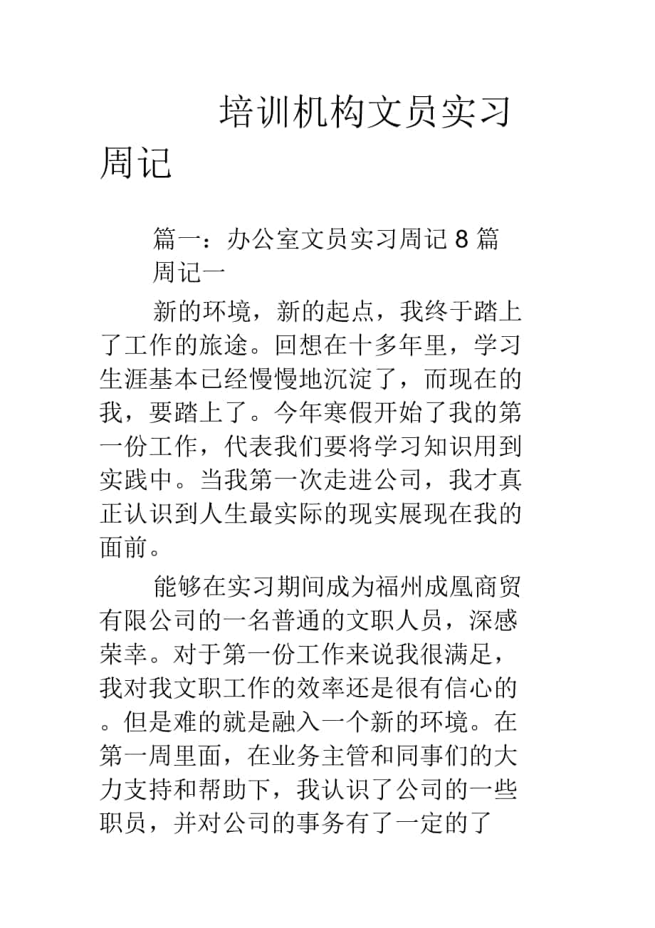 培训机构文员实习周记_第1页