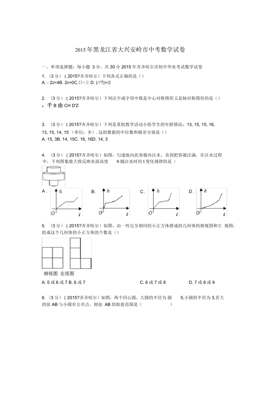 全国各地中考真题解析-黑龙江省大兴安岭市中考数学试题_第1页