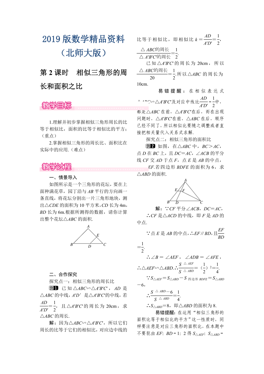 【北师大版】九年级上册数学：4.7.2相似三角形的周长和面积之比教案1_第1页