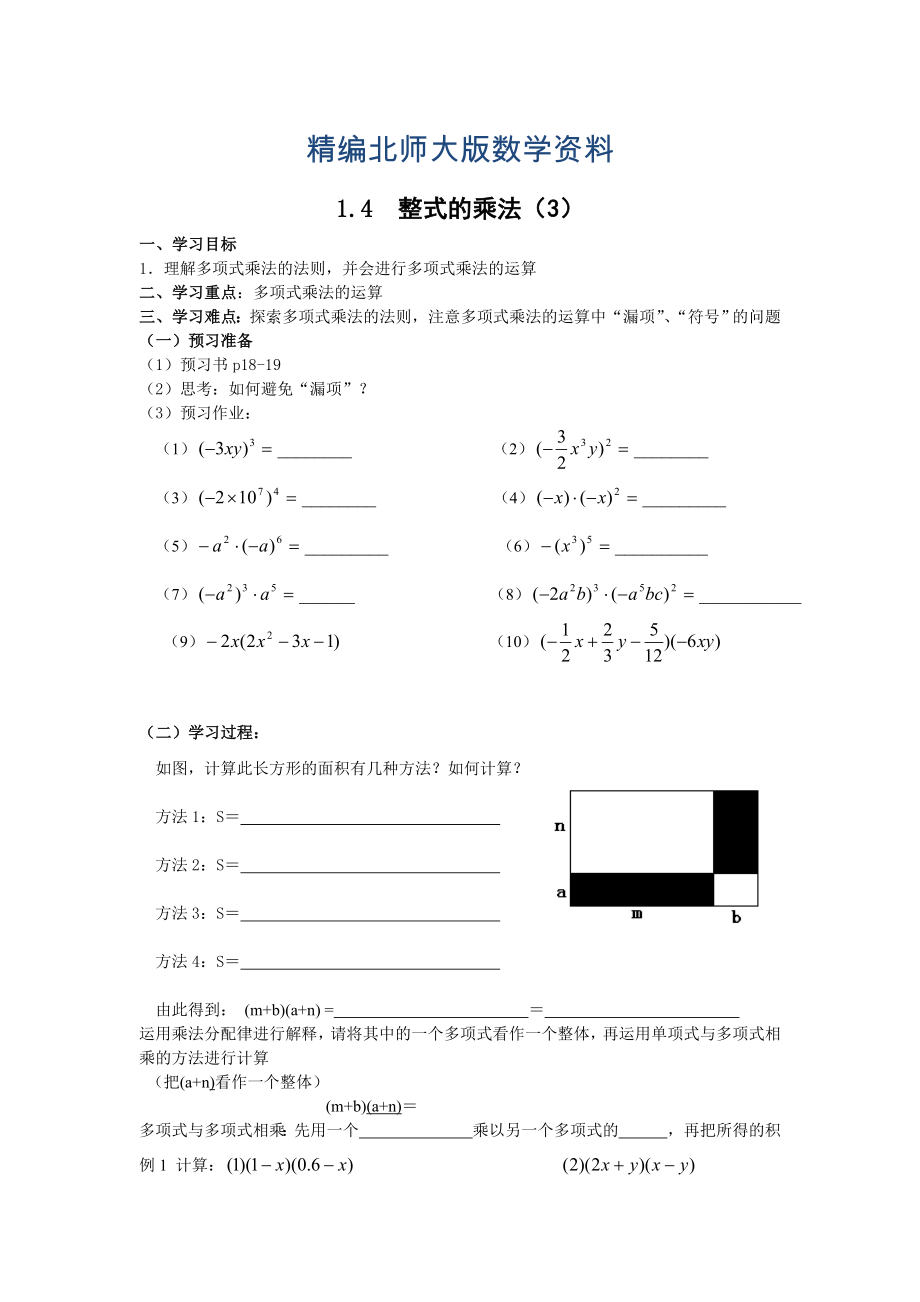 精编北师大版七年级下册：1.4整式的乘法导学案3_第1页