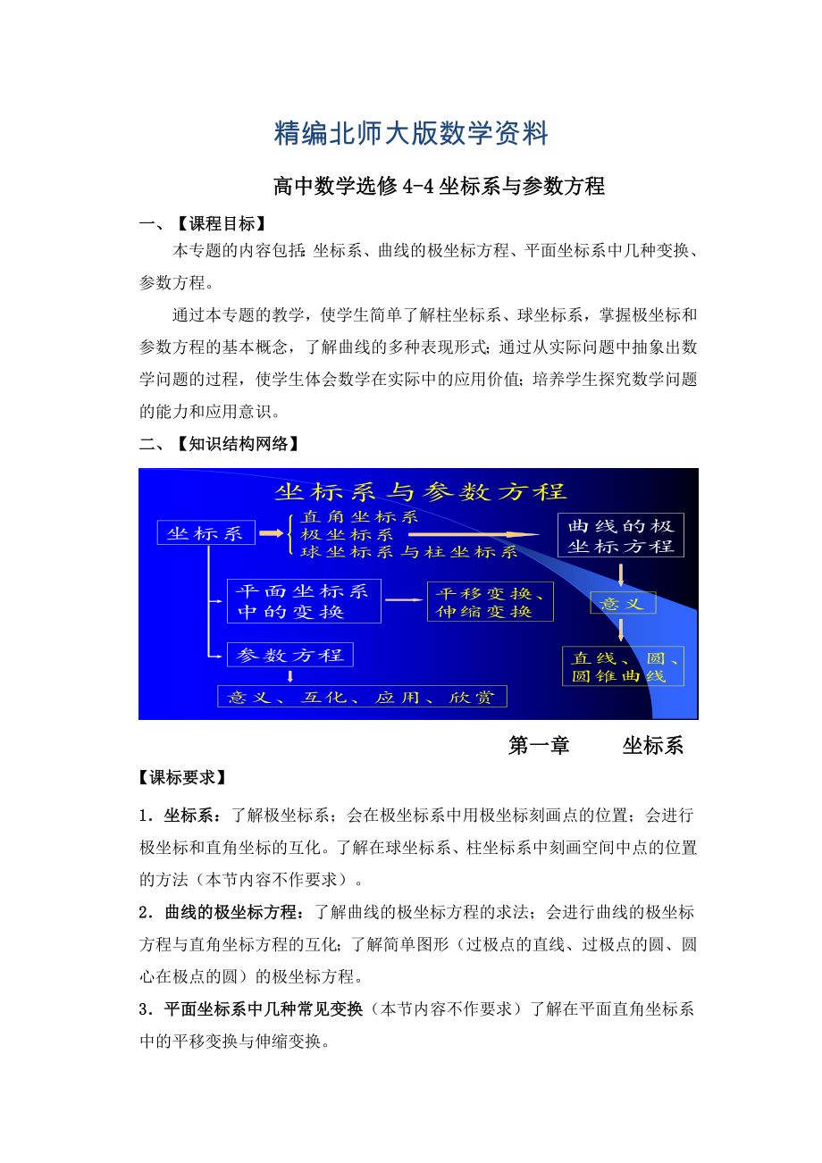 精编高中北师大版数学选修44教案：1.1直角坐标系_第1页