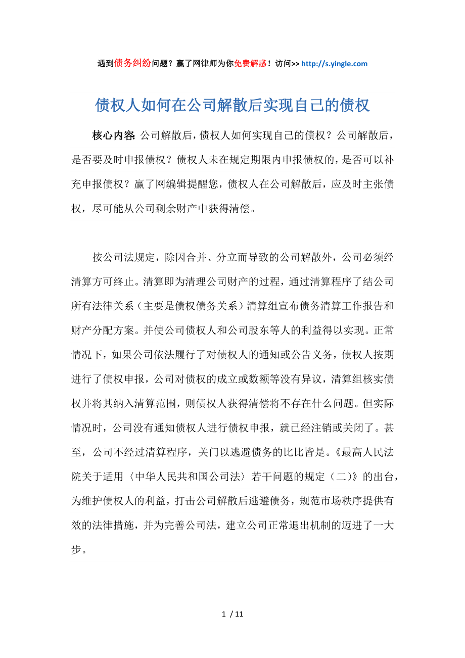 债权人如何在公司解散后实现自己的债权供参考_第1页