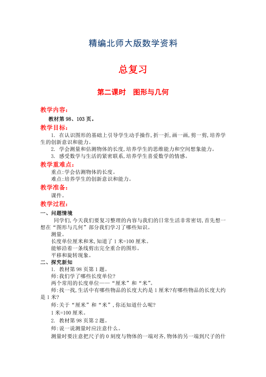 精編【北師大版】二年級上冊數(shù)學(xué)第二課時圖形與幾何 教案_第1頁