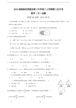 2019年湖南省茶陵县第三中学高三上学期第三次月考数学（文）试题