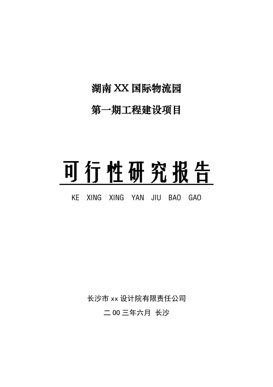 商业计划书框架完整的计划书创业计划书融资计划书合作计划书可行性研究报告1371_第1页