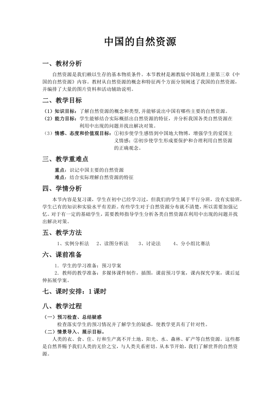 中国的自然资源_第1页