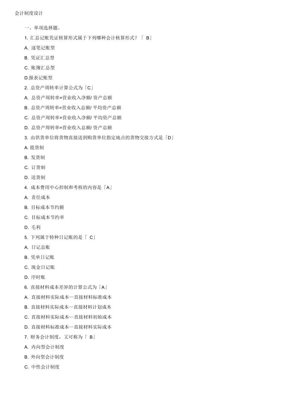 全國(guó)2017年4月00162《會(huì)計(jì)制度設(shè)計(jì)》【自考真題】_第1頁