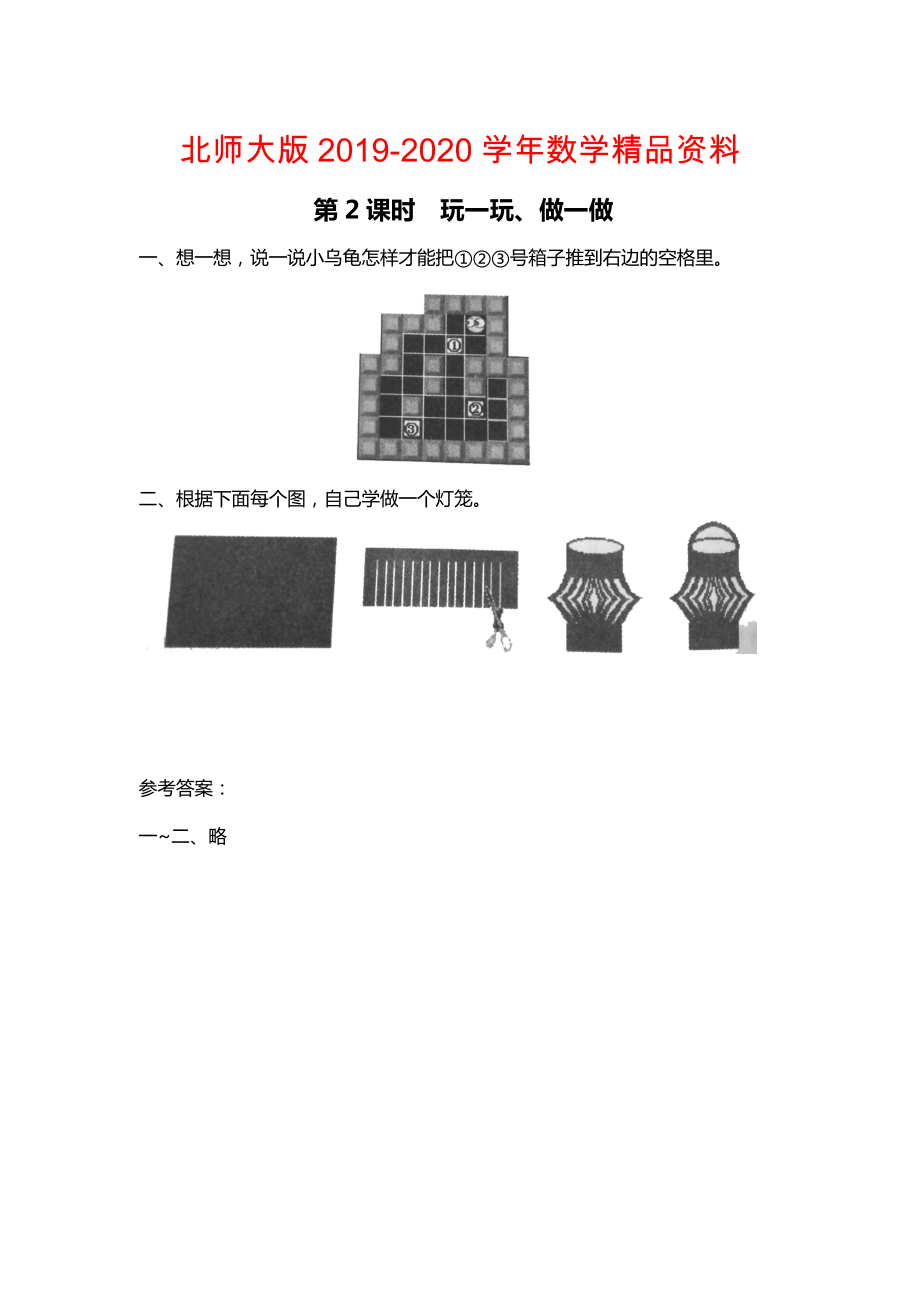 【北師大版】二年級(jí)上冊(cè)數(shù)學(xué)：第4單元第2課時(shí) 玩一玩、做一做 課時(shí)作業(yè)_第1頁(yè)