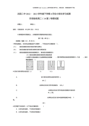 遼寧沈陽二中12-13學高二下4月小班化學習成果階段驗收-物理.