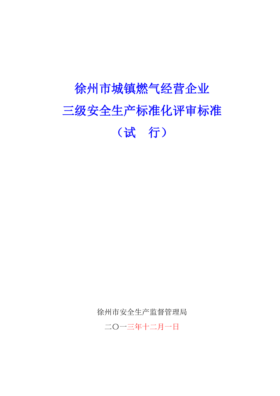 徐州市城镇燃气经营企业安全标准化规范1doc_第1页