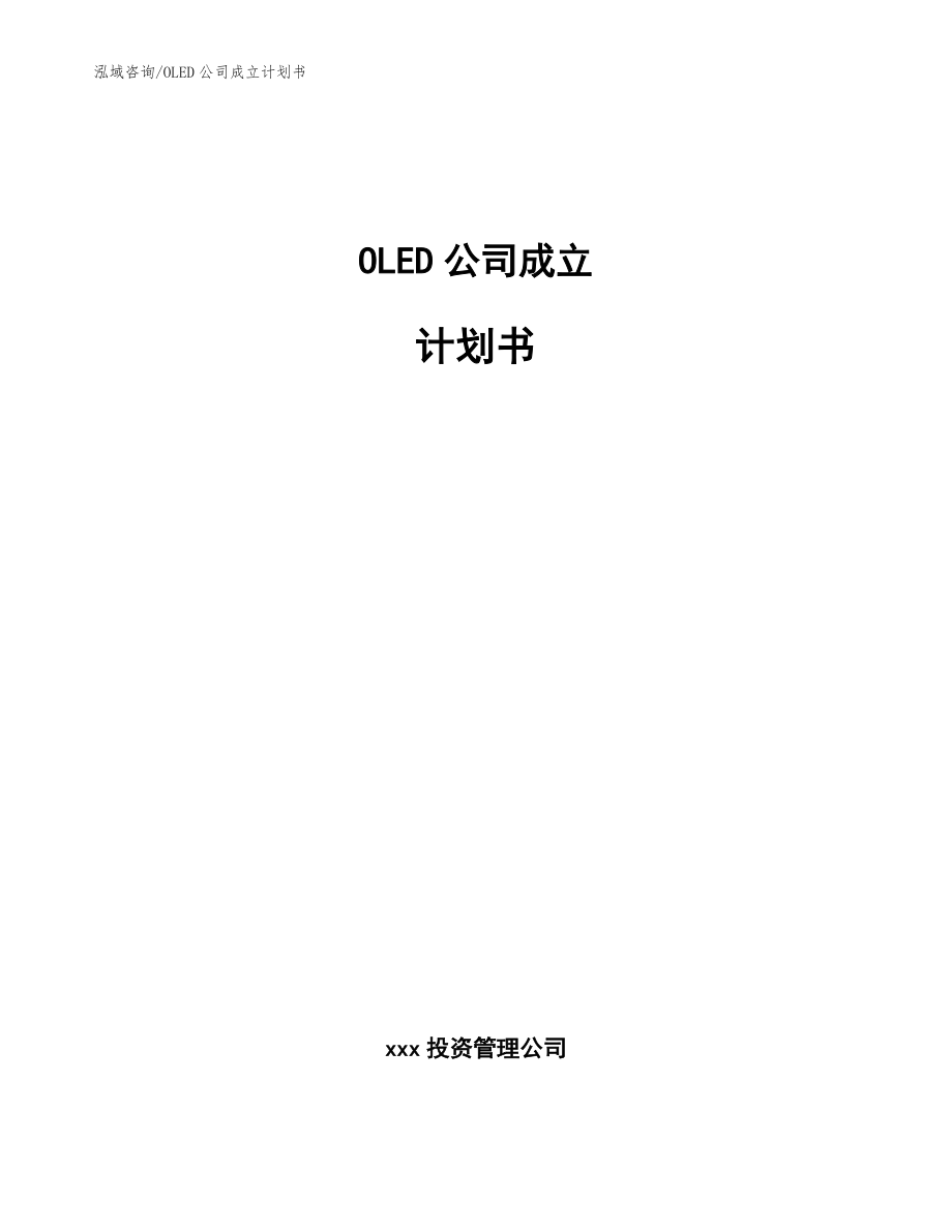 OLED公司成立计划书【模板参考】_第1页