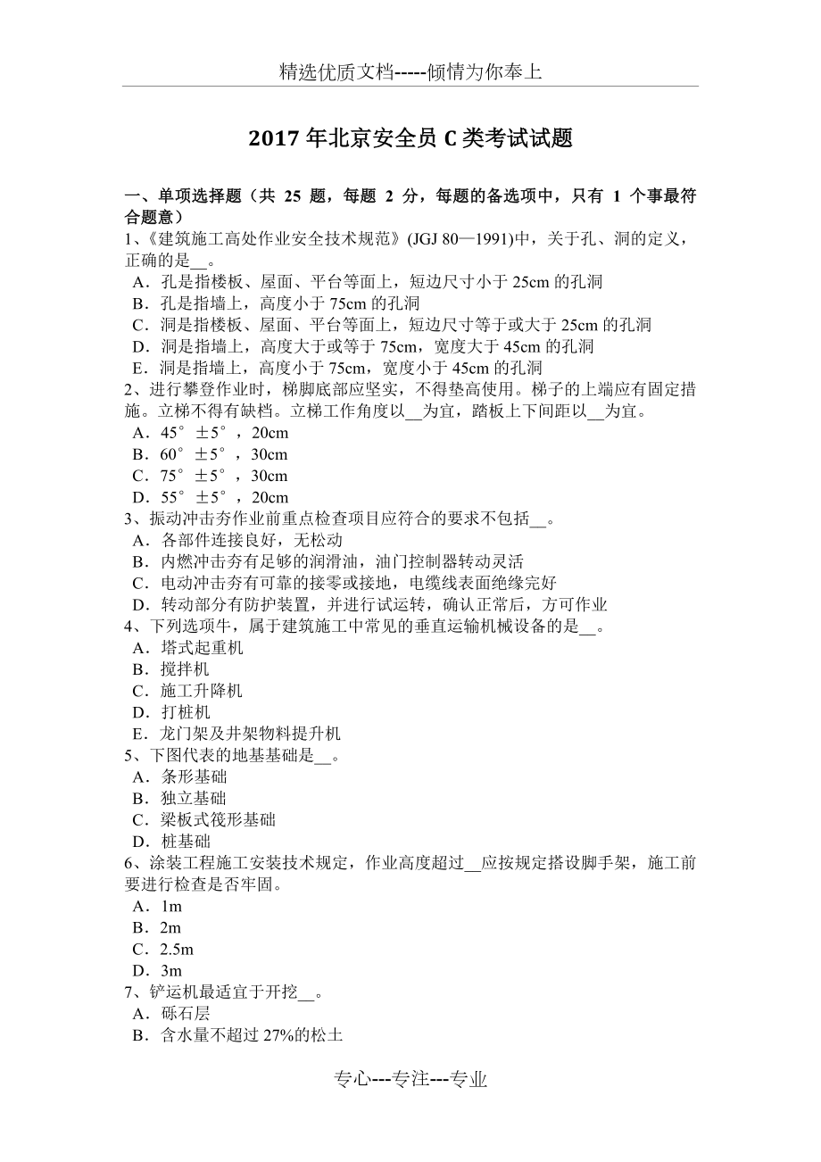2017年北京安全员C类考试试题_第1页