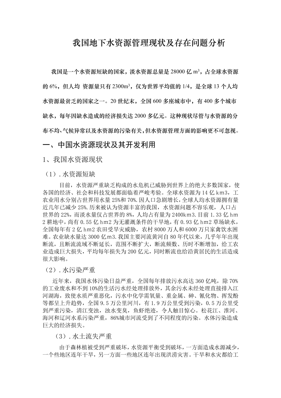 我国地下水资源管理现状及存在问题分析_第1页