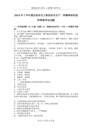 2015年下半年重庆省安全工程师安全生产：坍塌事故的预防措施考试试题