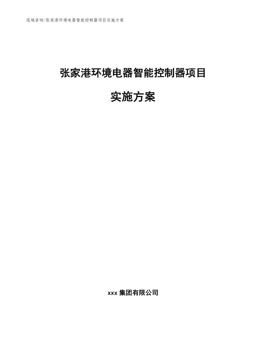 张家港环境电器智能控制器项目实施方案_参考模板_第1页