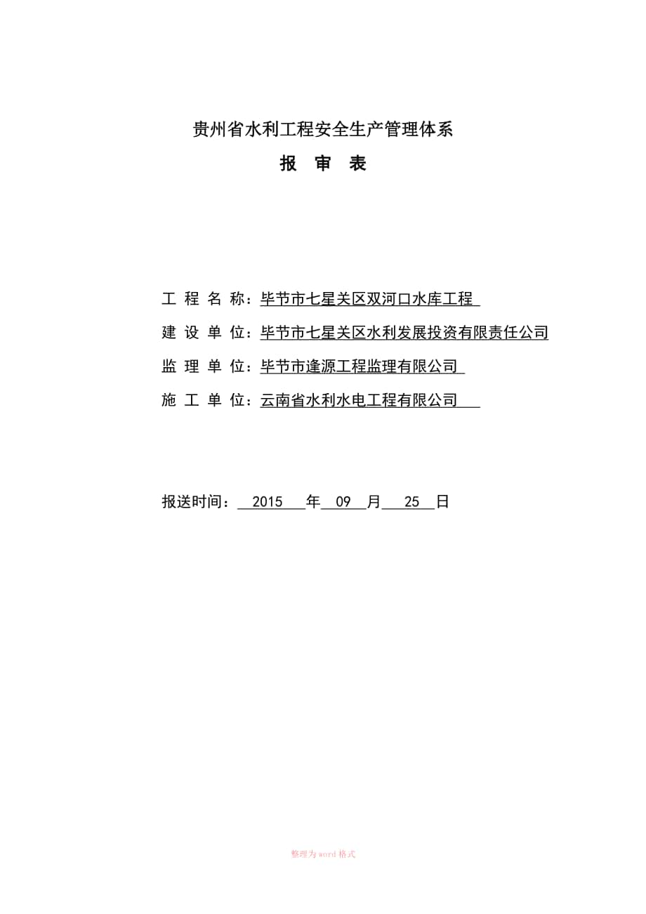 贵州省水利新工程安全生产管理体系核备_第1页