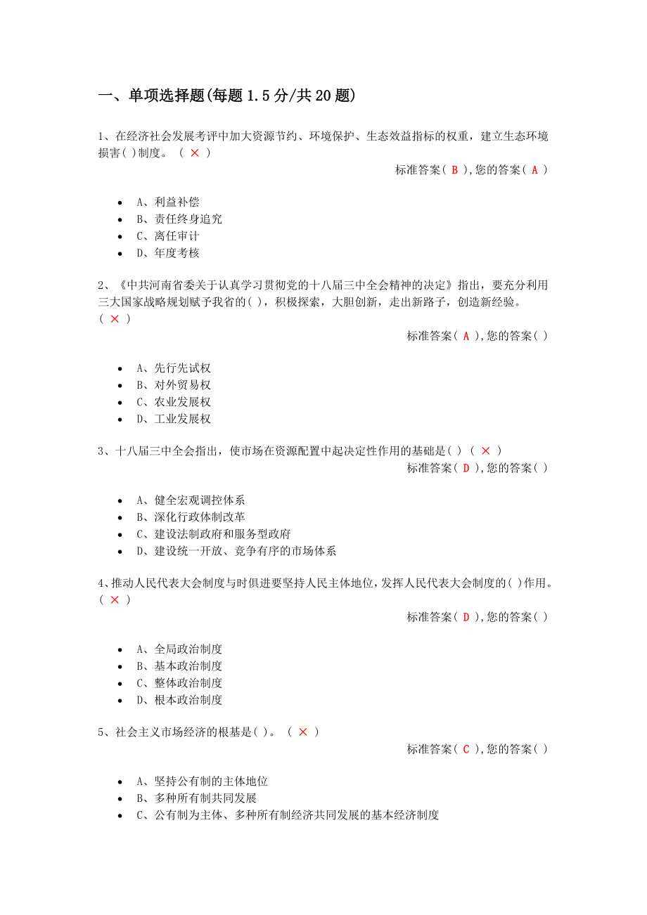 学习十八三中全会精神知识竞赛考试题库全十套_第1页