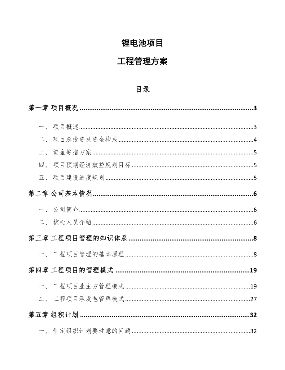 锂电池项目工程管理方案_第1页