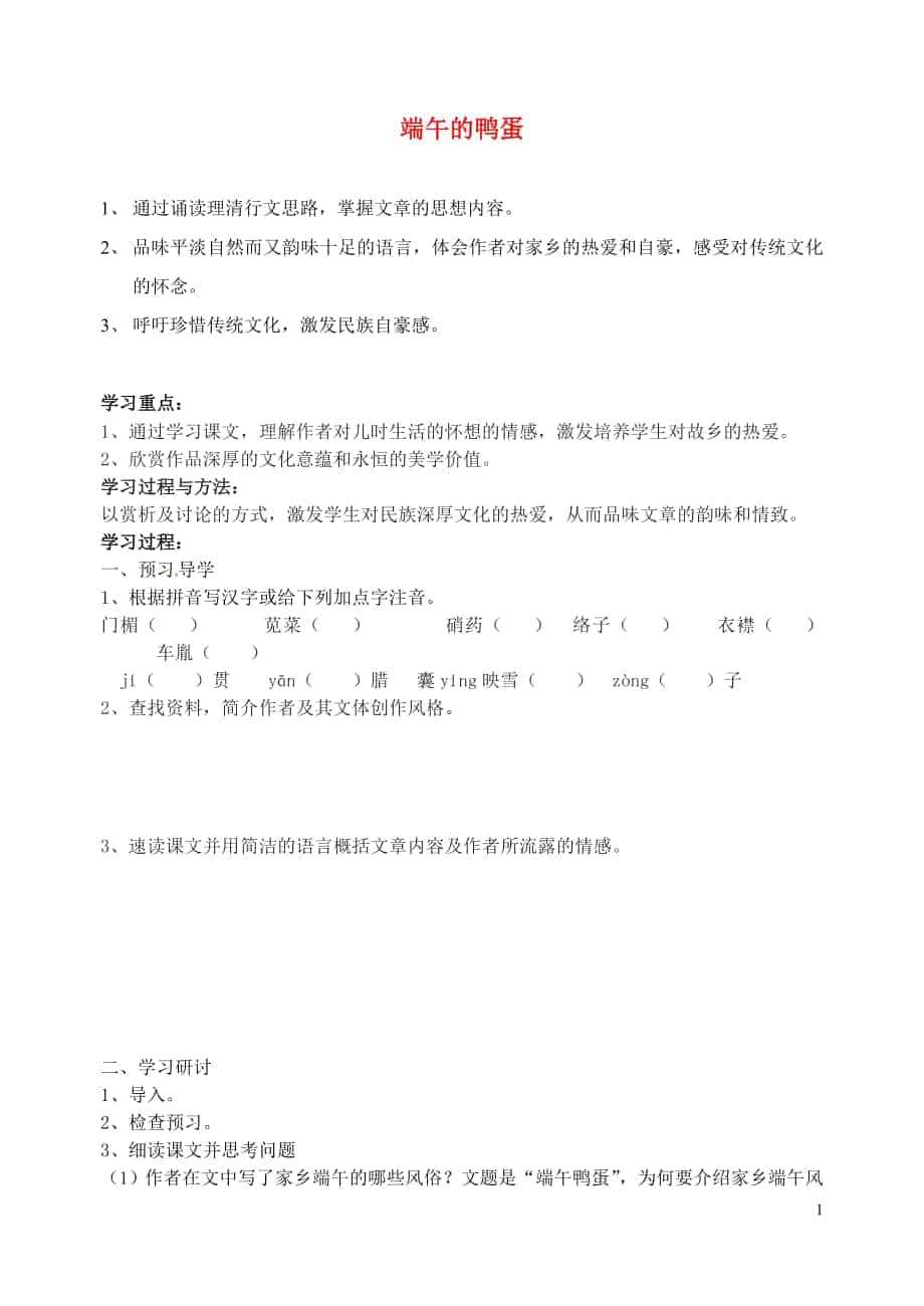 江蘇省南京市溧水縣東廬中學(xué)八年級(jí)語(yǔ)文下冊(cè) 端午的鴨蛋學(xué)案_第1頁(yè)