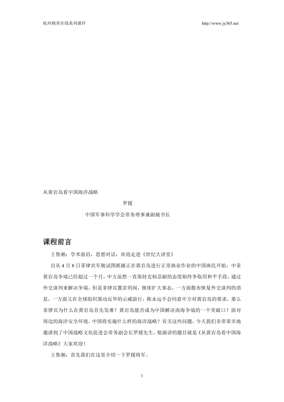 从黄岩岛看中国海洋战略_第1页